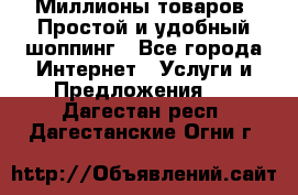 Миллионы товаров. Простой и удобный шоппинг - Все города Интернет » Услуги и Предложения   . Дагестан респ.,Дагестанские Огни г.